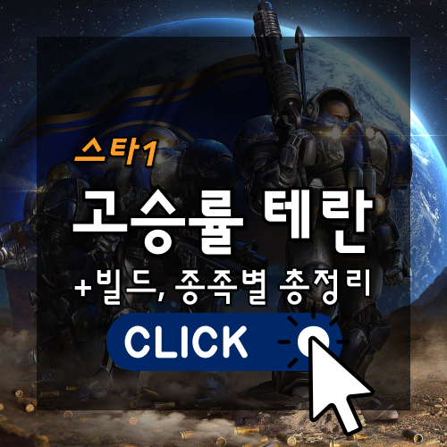 스타1 고승률 테란 빌드, 종족별 총정리 썸네일