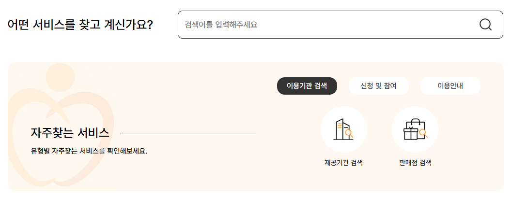사회서비스 전자바우처 홈페이지 바로가기 (www.socialservice.or.kr)