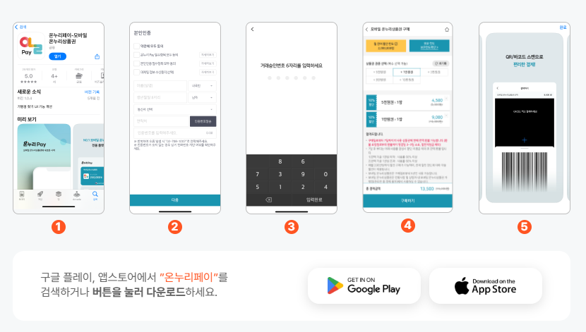 온누리페이 모바일 온누리상품권 사용법