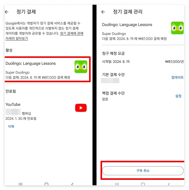 듀오링고 무료체험 및 해지(환불) 방법4