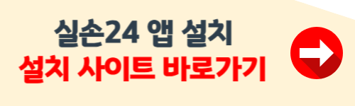 실손24앱설치 바로가기