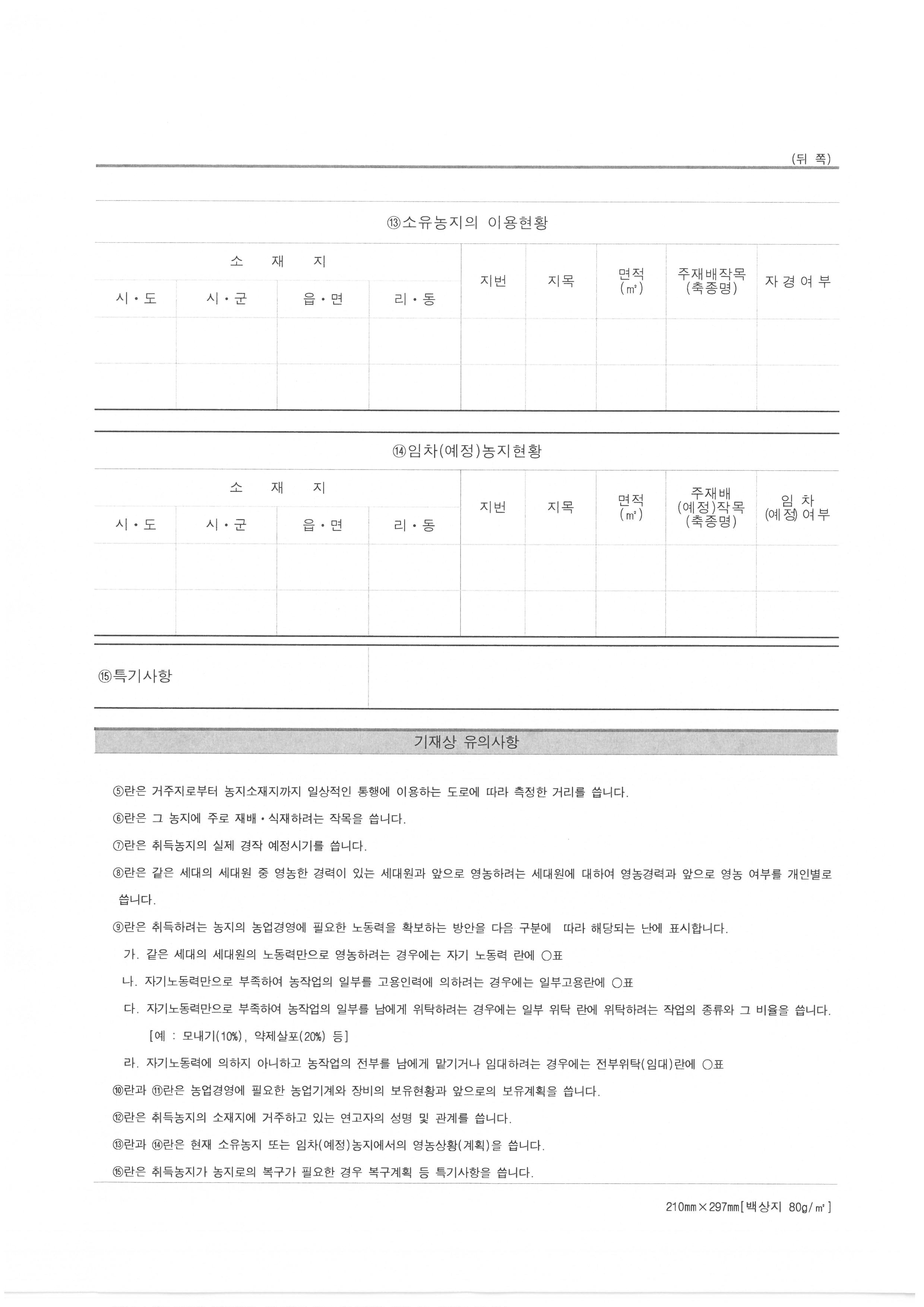 농지경영계획서