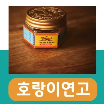 호랑이 연고 효능 부작용 통증 완화와 올바른 사용법 안내_7
