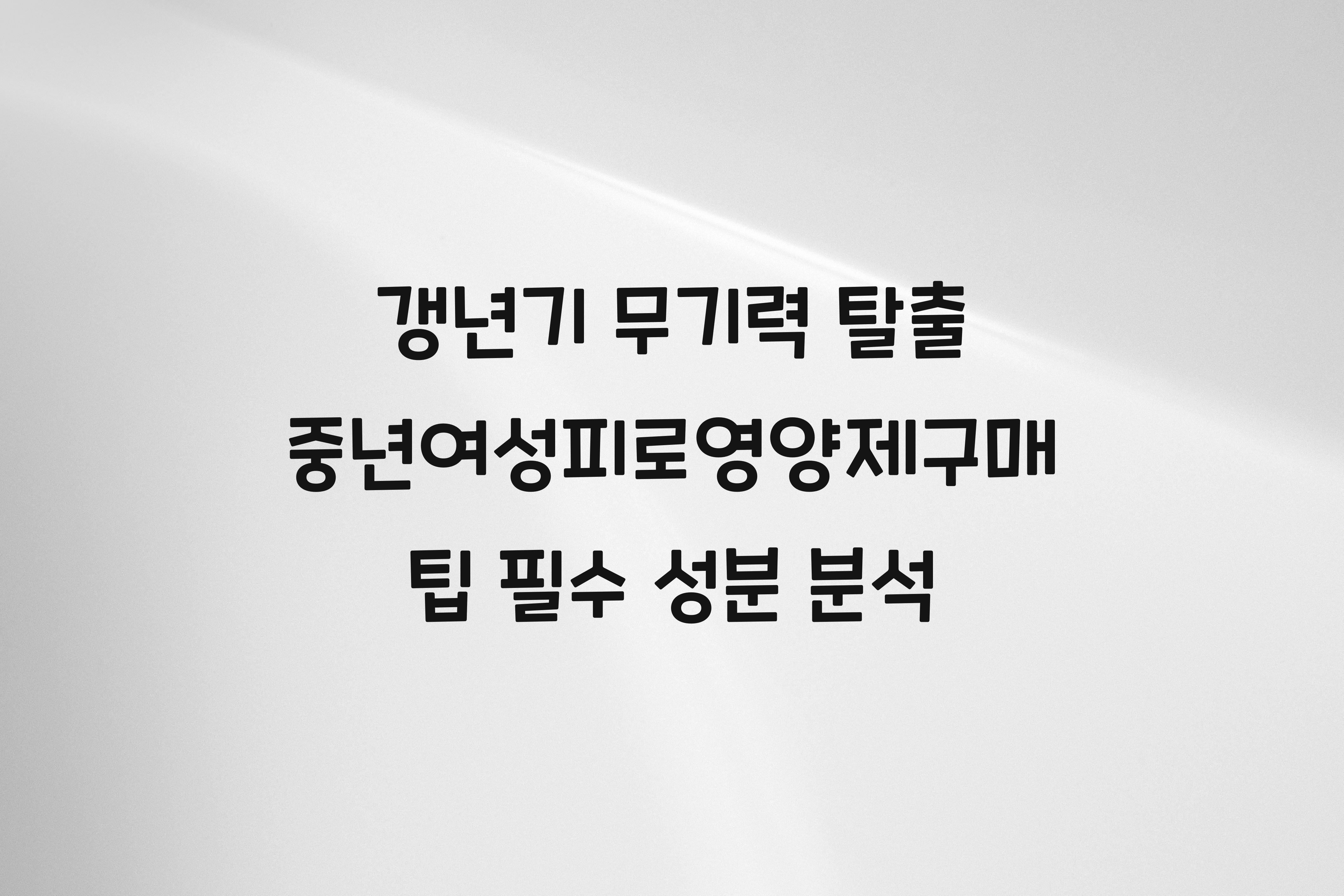 중년여성피로영양제구매