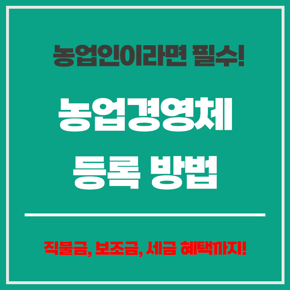 농업경영체 등록 방법 조건 농업경영체 신청 등록확인서 발급