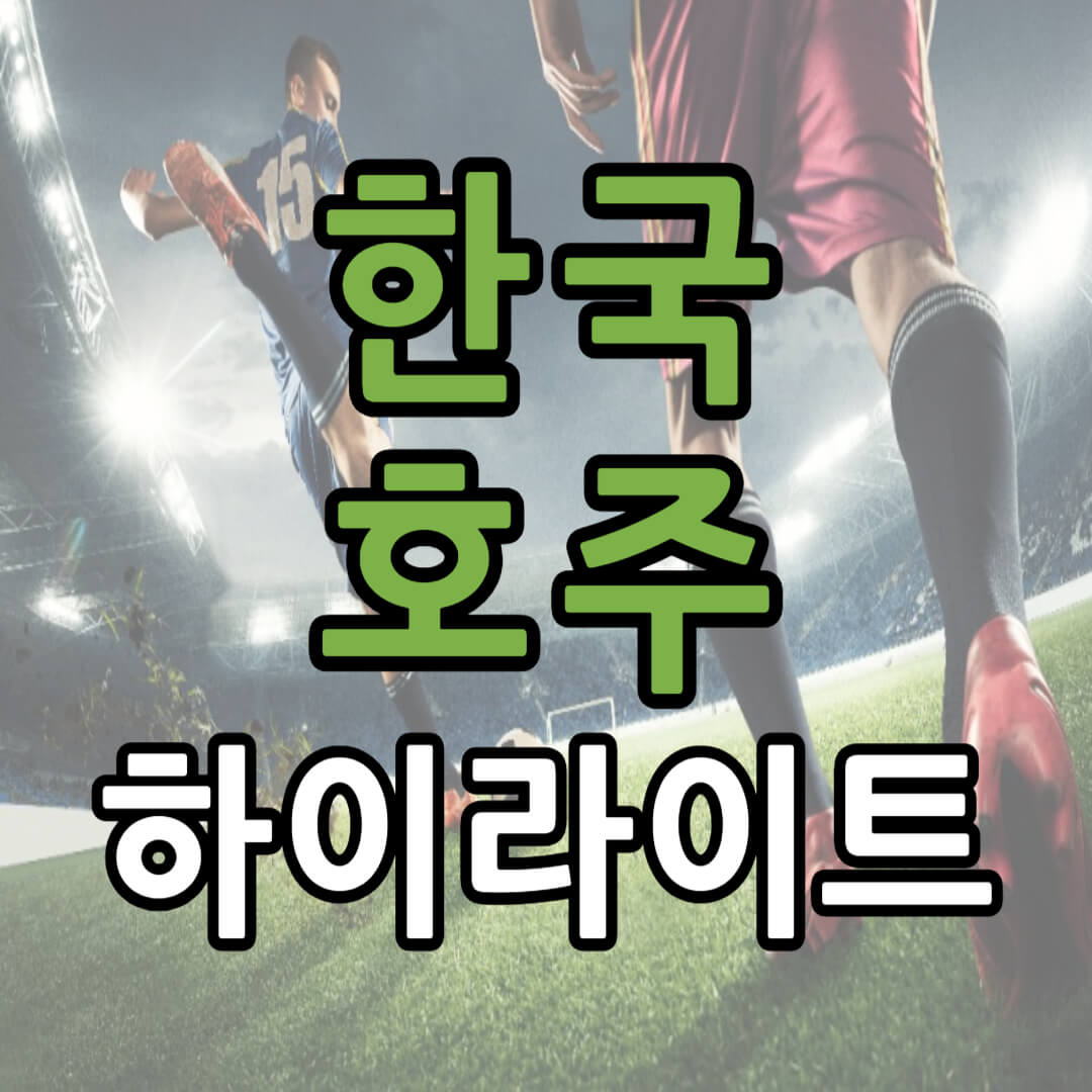 아시안컵 한국 호주 축구 하이라이트 바로가기(+ 해외 반응)