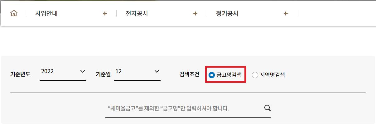 새마을금고-부실지점-확인하기-위한-정기공시-확인-캡처-이미지