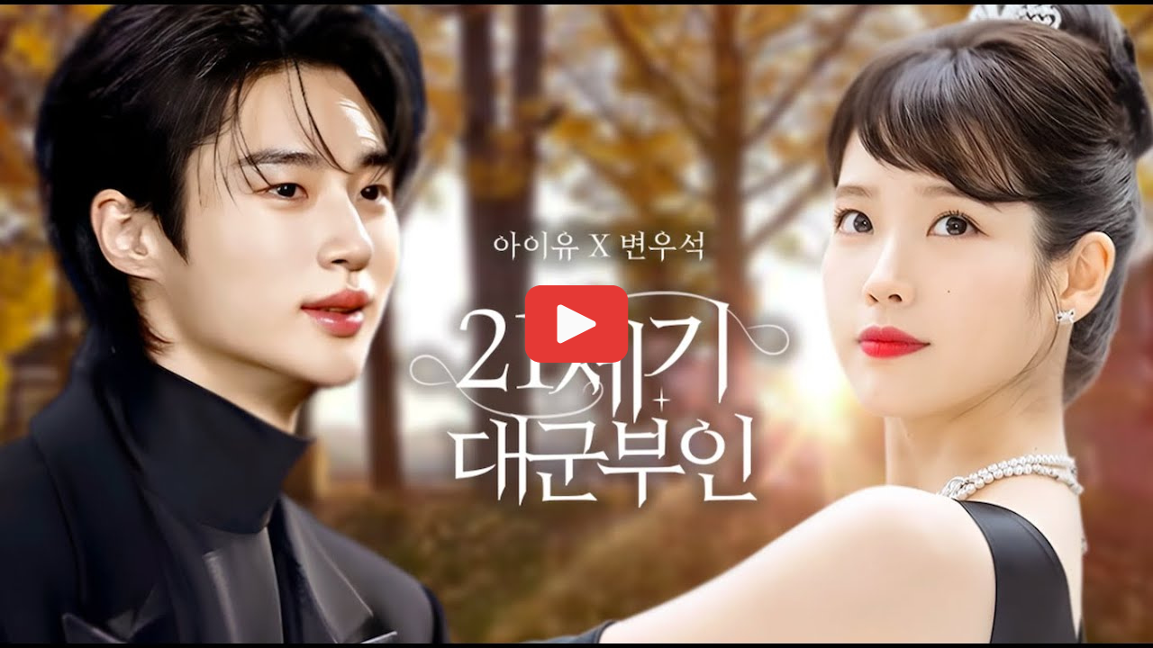 21세기대군부인 변우석 아이유 등장인물 줄거리 캐릭터 mbc 드라마 2026