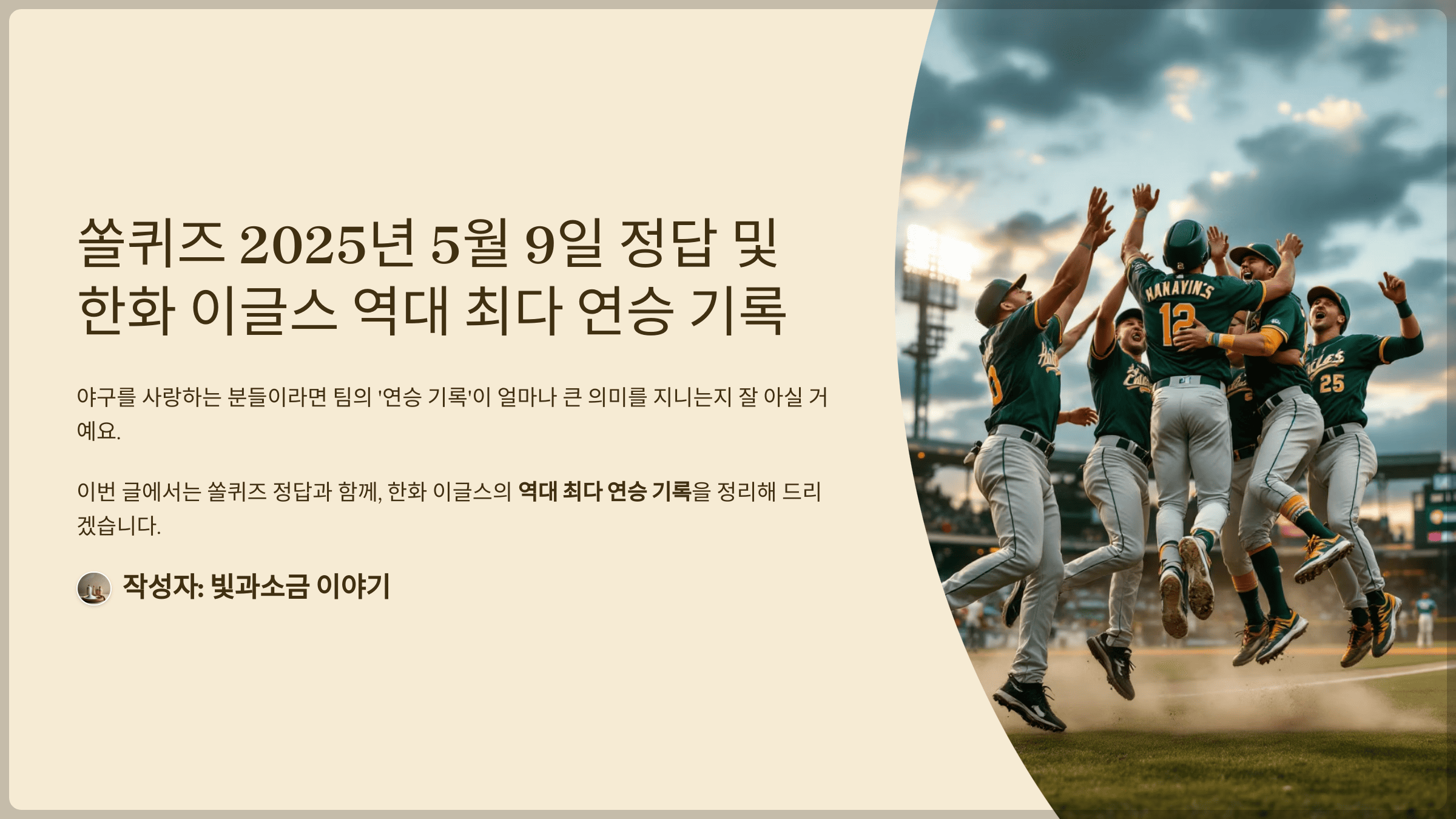 쏠퀴즈 2025년 5월 9일 정답 및 한화 이글스 역대 최다 연승 기록 완벽 해설