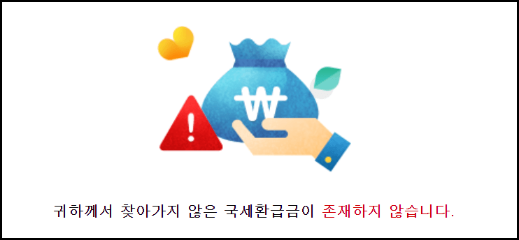 국세 환급금 조회 및 신청 방법