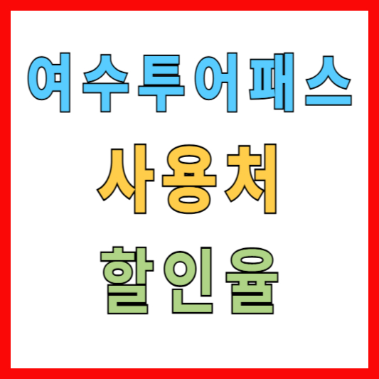 여수투어패스 사용처 할인율