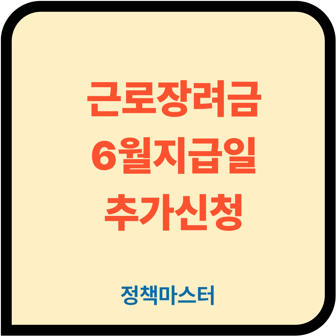 근로장려금 지급일
