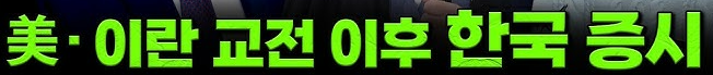 🇺🇸 미국-이란 충돌 이후 금융시장, 지금 어디로 가고 있을까?