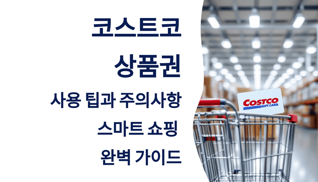 코스트코 상품권 사용 팁과 주의사항: 스마트 쇼핑 완벽 가이드