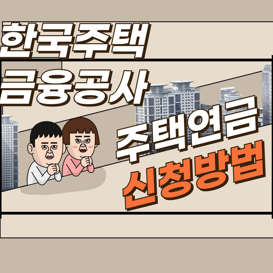 주택연금 신청방법(2024 최신)