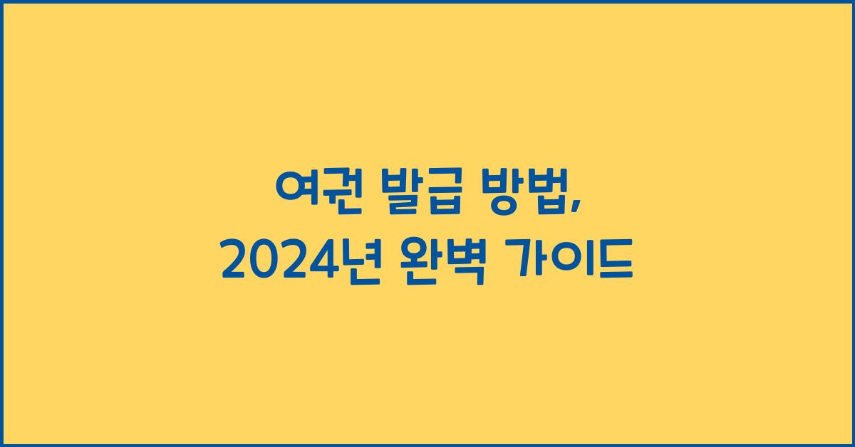 여권 발급 방법