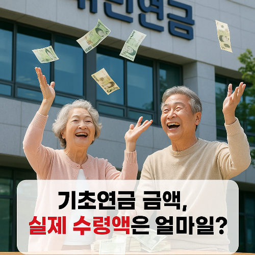 기초연금 금액, 실제 수령액은 얼마일까?