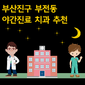 부산진구 부전동 치과 야간진료 병원 추천