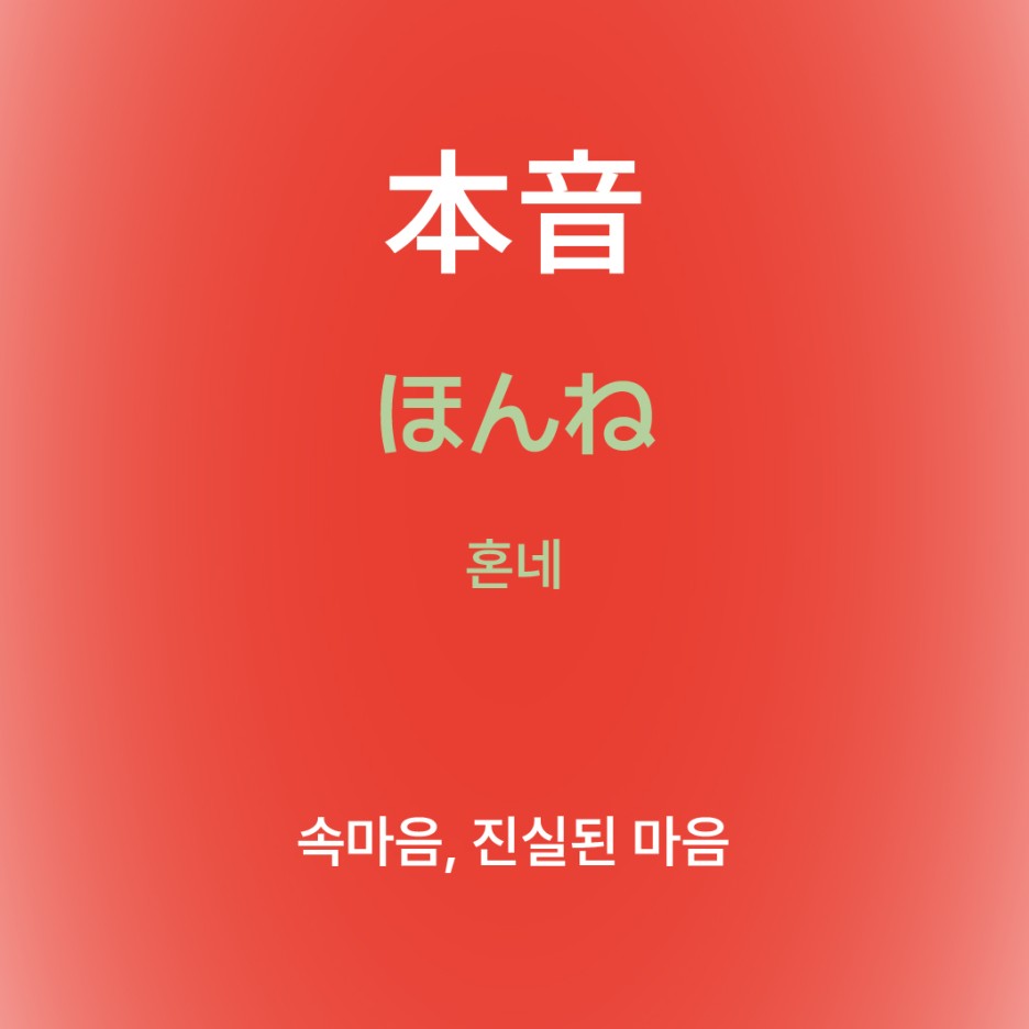 혼네