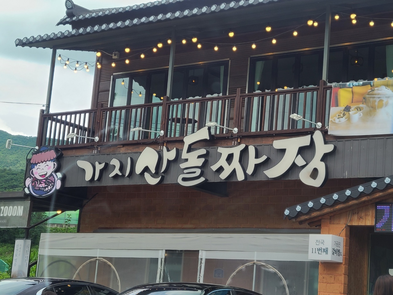 가지산돌짜장