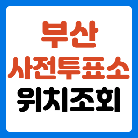 부산-사전투표소-위치-조회-썸네일