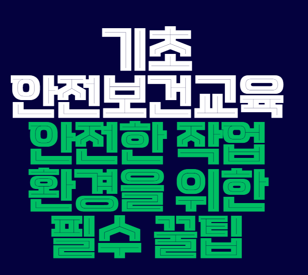 기초안전보건교육