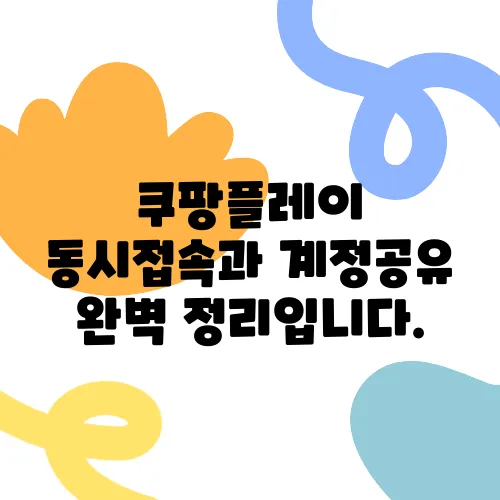 쿠팡플레이 동시접속과 계정공유 완벽 정리입니다.