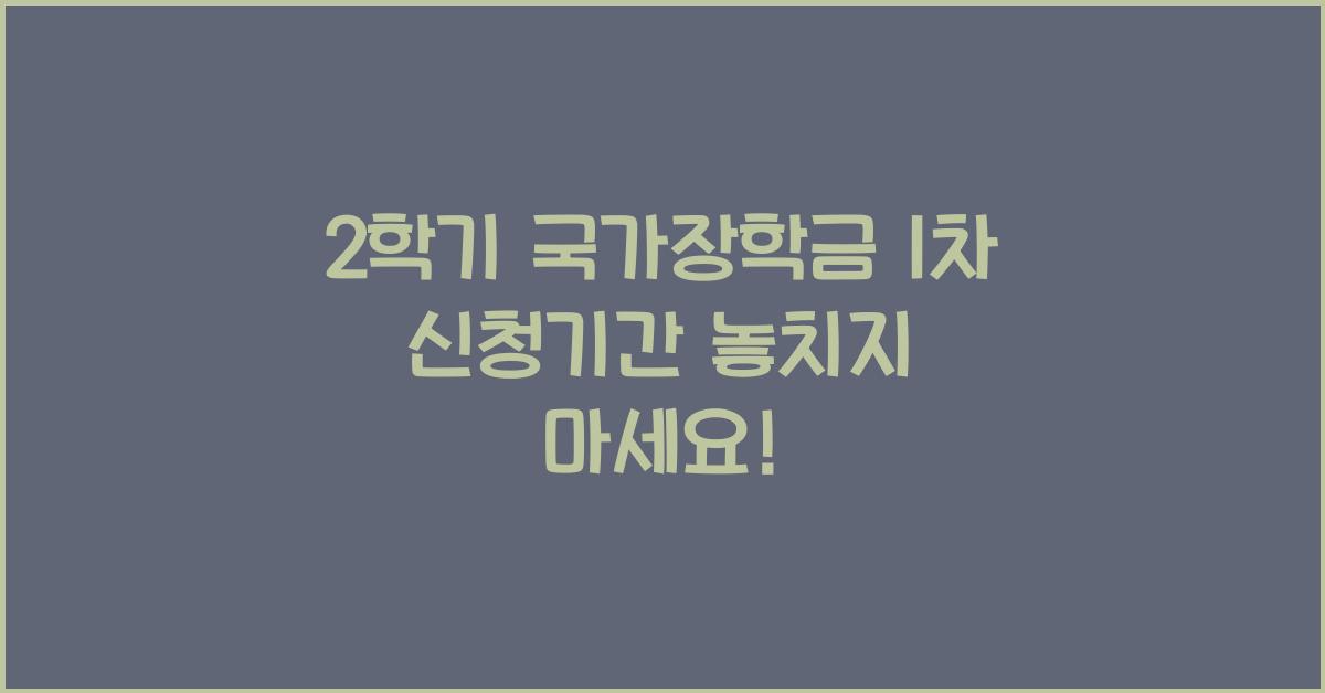 2학기 국가장학금 1차 신청기간