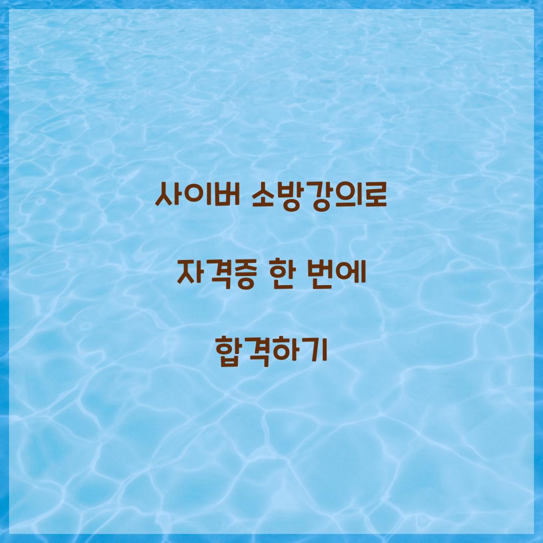 사이버 소방강의