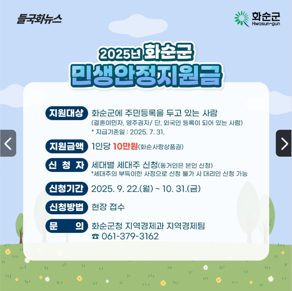 화순군 추석 민생안정지원금 10만원 총정리 — 대상·기준일(731)·신청기간(922~1031)·지급방법(화순사랑상품권)