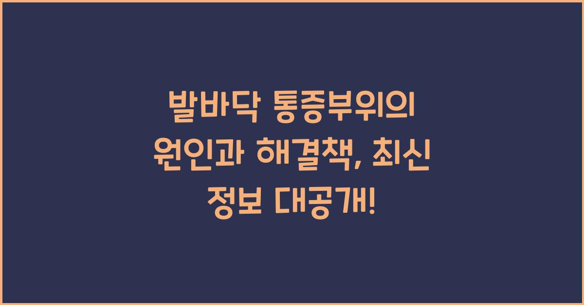 발바닥 통증부위