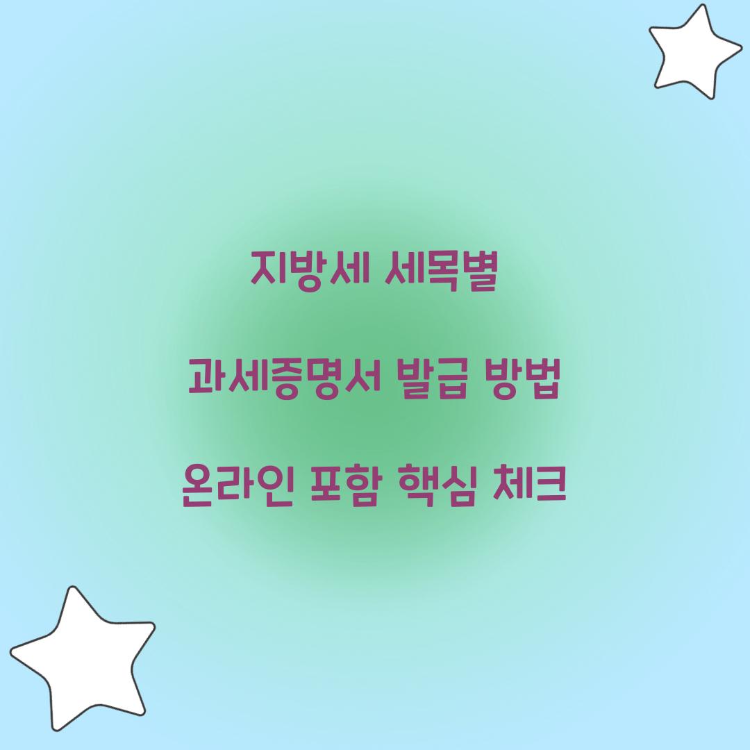 지방세 세목별 과세증명서 발급