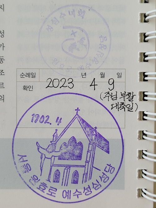 사진은 서울 원효로 예수성심성당 순례확인도장입니다. 성심수녀회 도장도 있습니다.