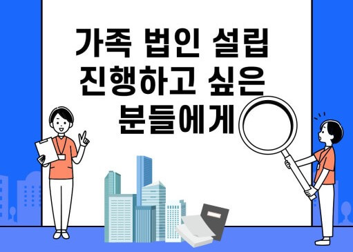 가족법인 장점