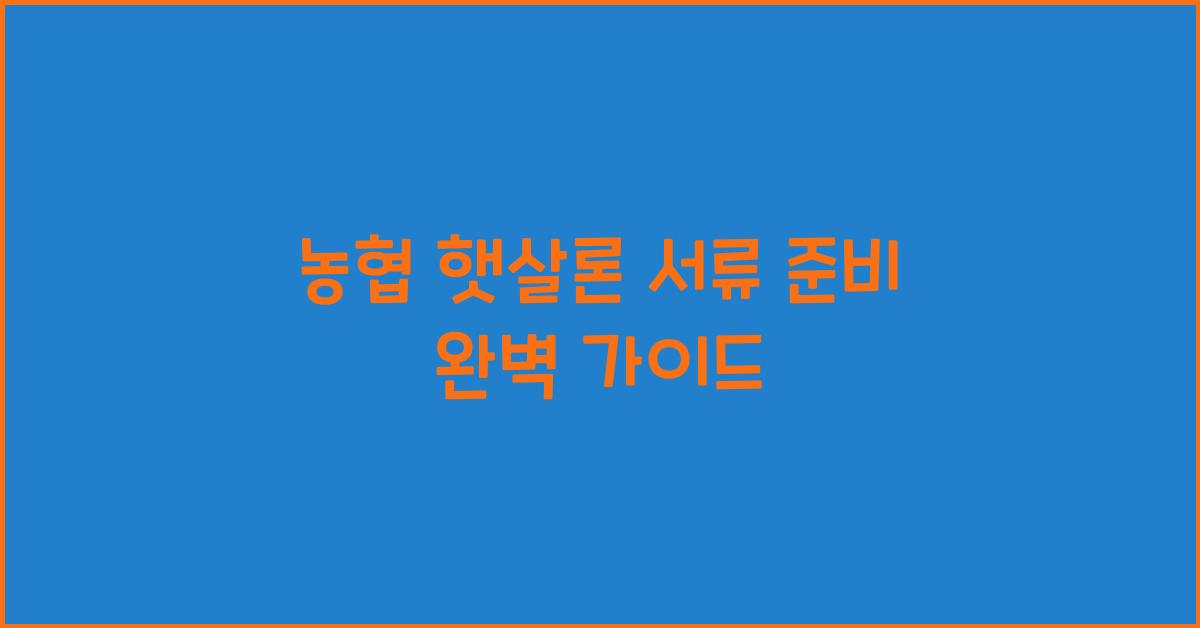농협 햇살론 서류