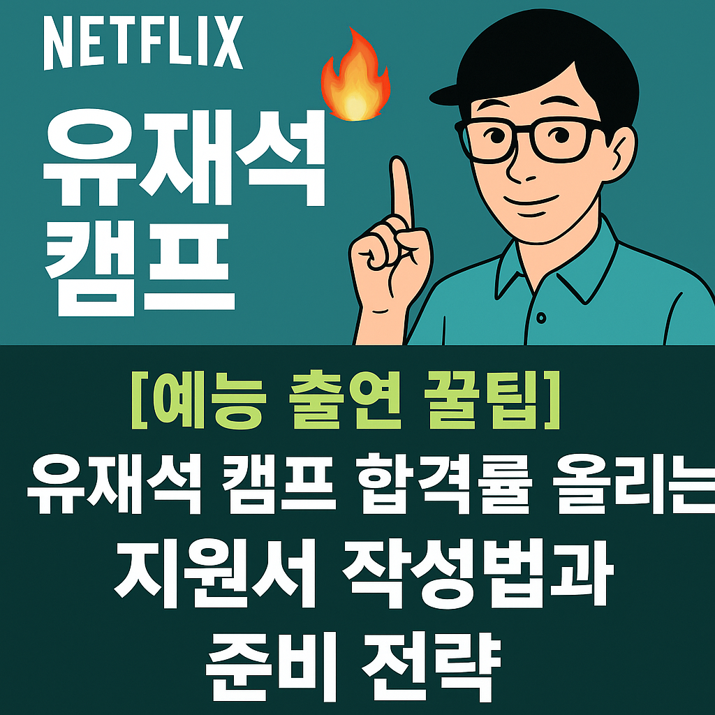 유재석 캠프 지원 전략