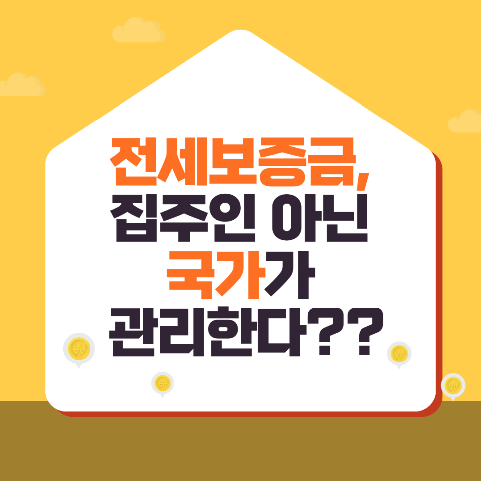 "전세보증금, 집주인 대신 보증기관이 관리" 전세신탁 제도 보도 내용 정리