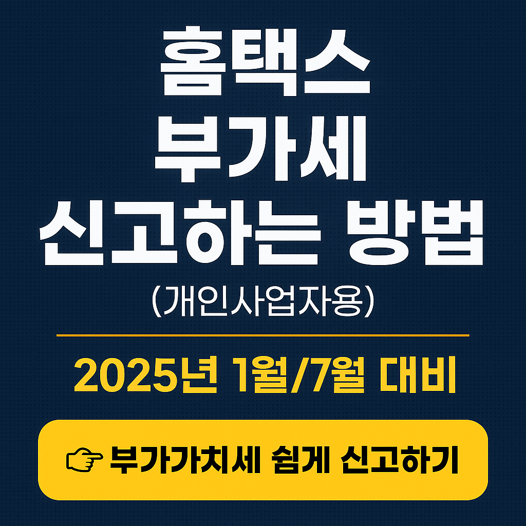 <p style="display:none;">
1. 부가세 신고 1월·7월 필수!
2. 홈택스 간편신고 절차 총정리
3. 개인사업자 꿀팁 포함
</p>