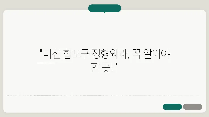 창원 종합병원 정형외과