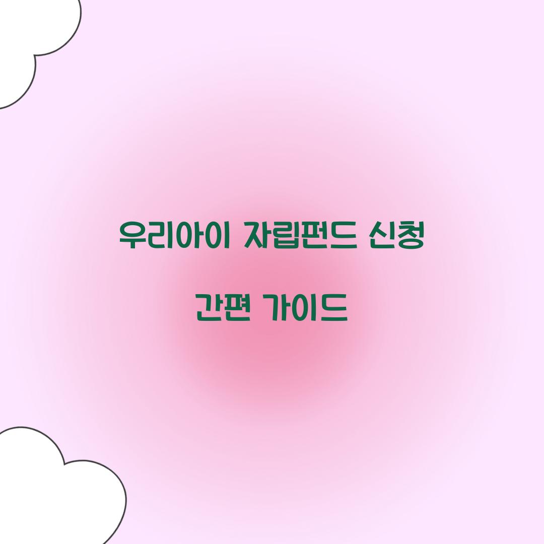 우리아이 자립펀드 신청