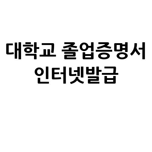 대학교 졸업증명서 인터넷발급 방법과 팁