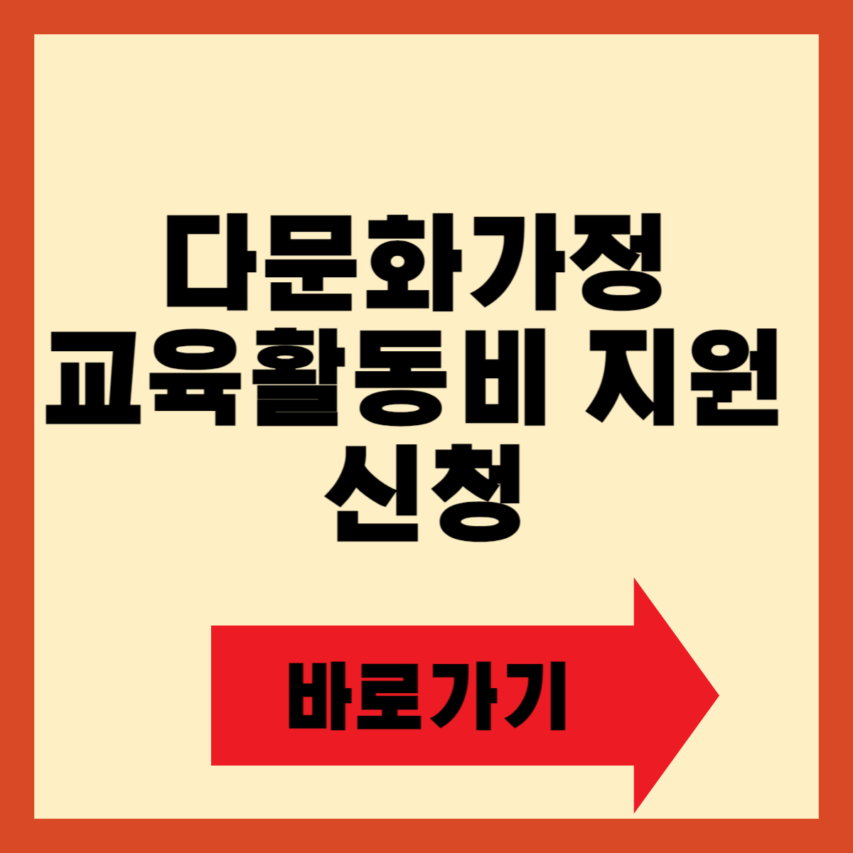 다문화가정 교육활동비 지원 신청