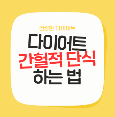 간헐적 단식 하는 법 - 이 포스팅의 대표 이미지