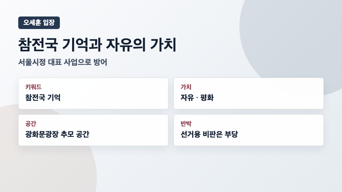 오세훈 참전국 기억 자유민주주의 가치 카드