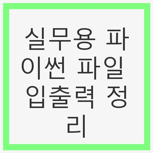 실무용 파이썬 파일 입출력