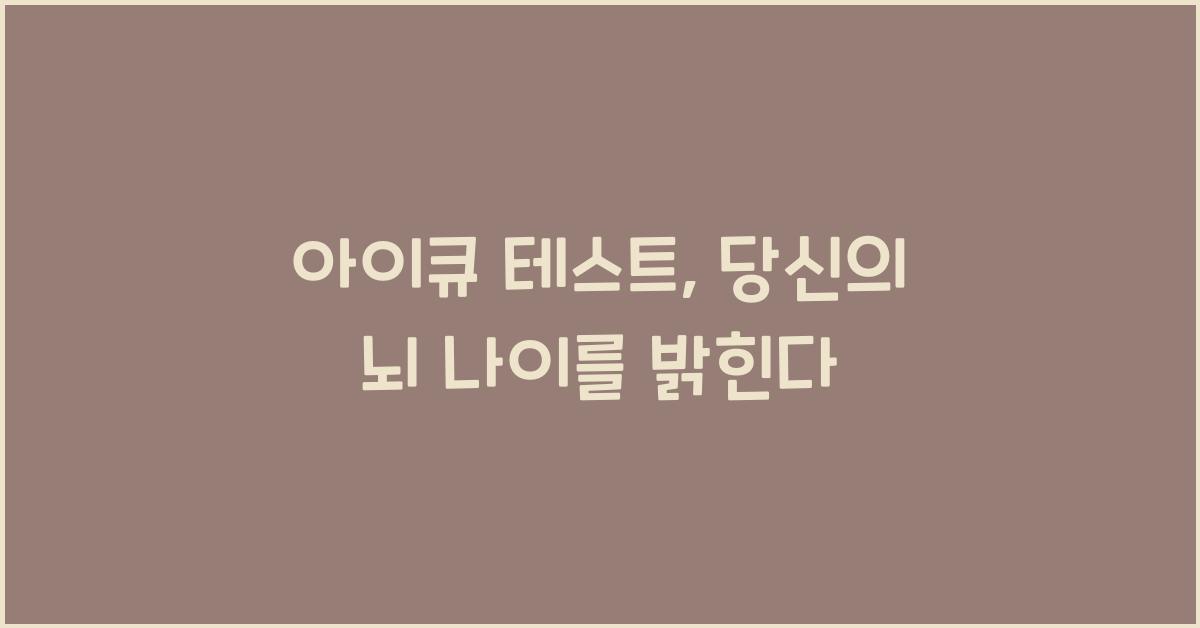 아이큐 테스트