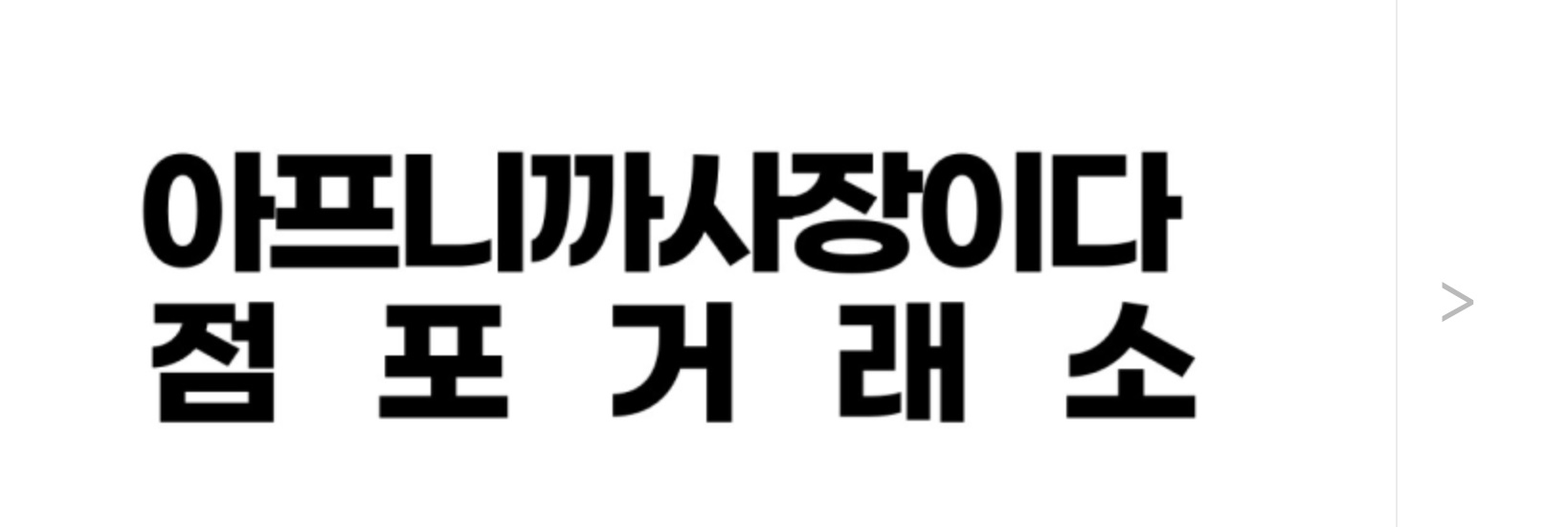 아프니까사장이다 점포거래소