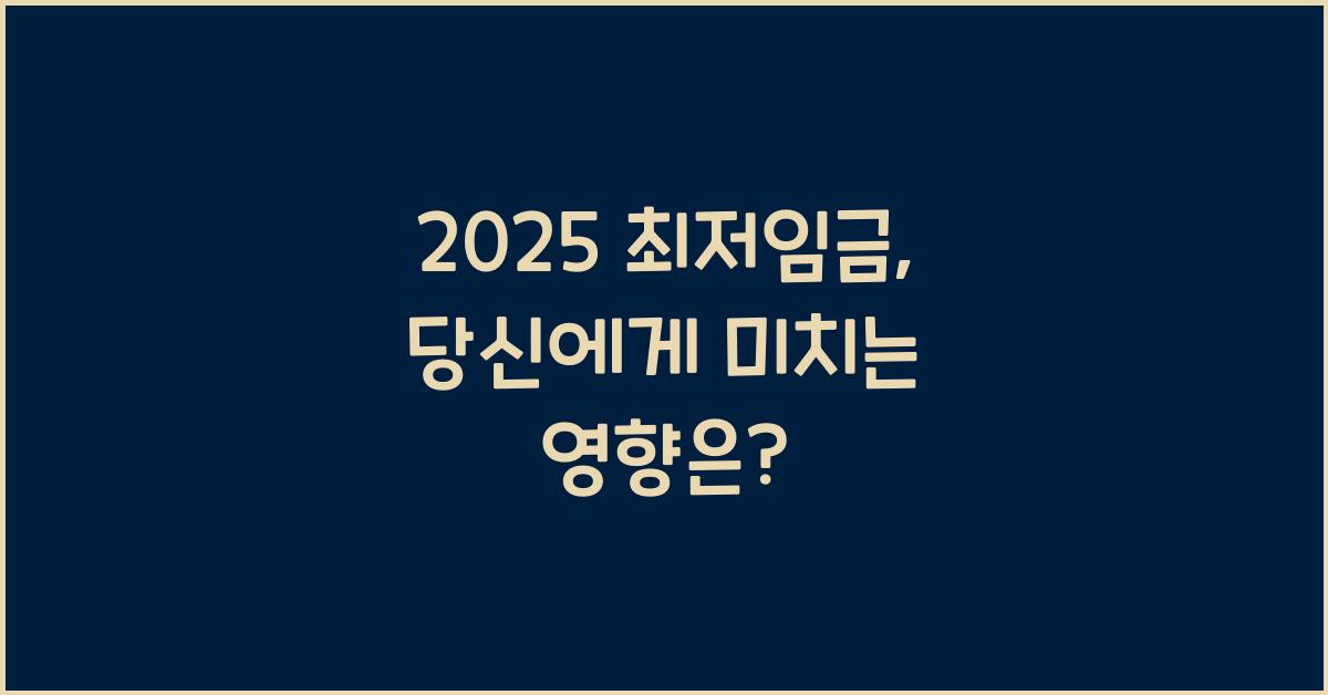 2025 최저임금