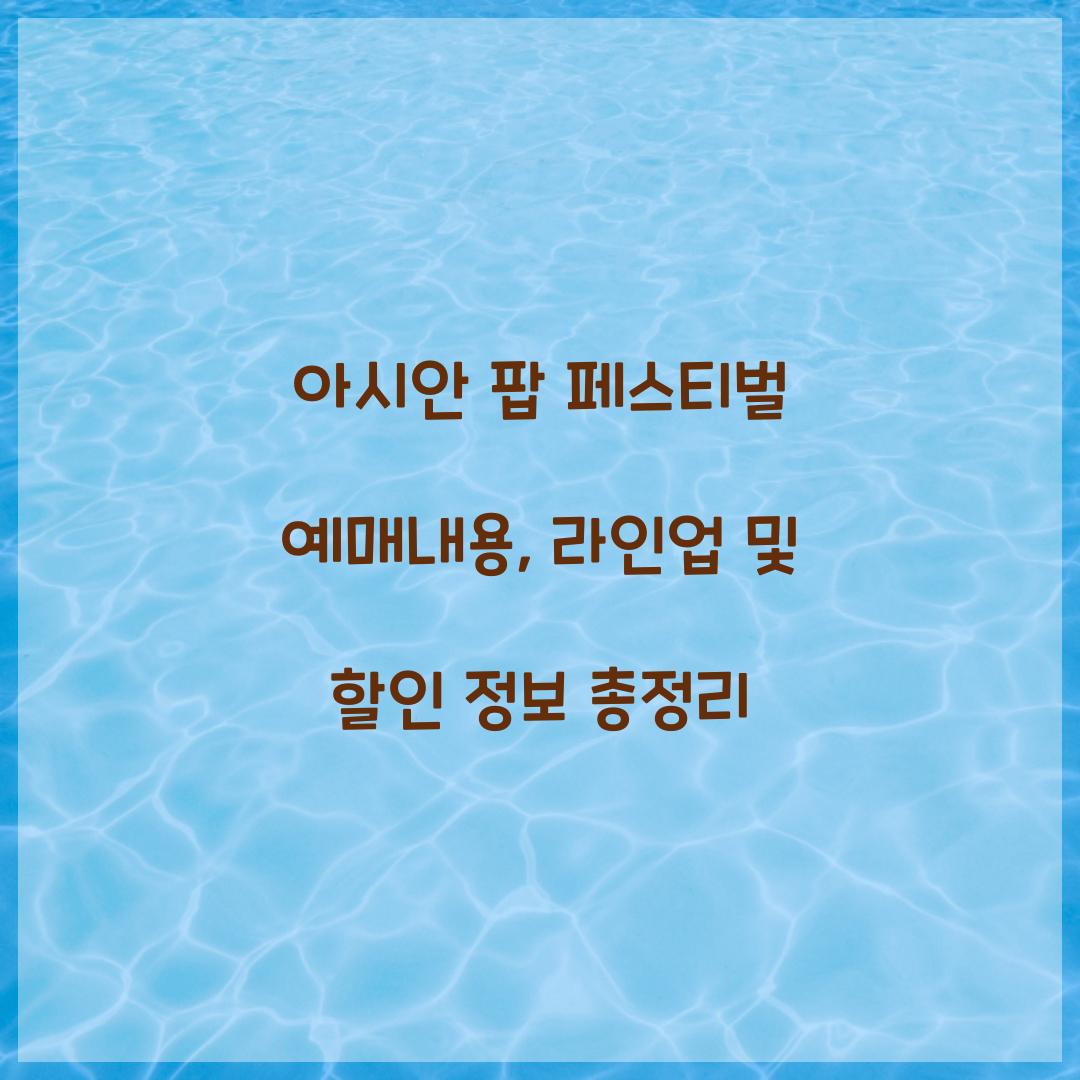 아시안 팝 페스티벌 예매내용