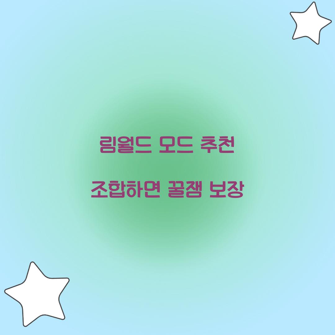 림월드 모드 추천 조합하면 꿀잼 보장